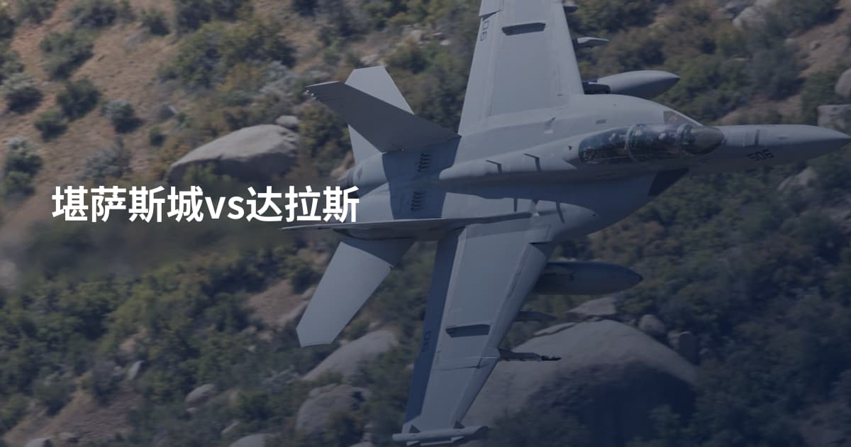 堪萨斯城vs达拉斯