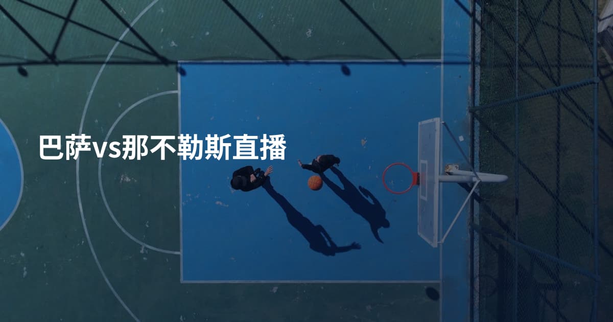 巴萨vs那不勒斯直播