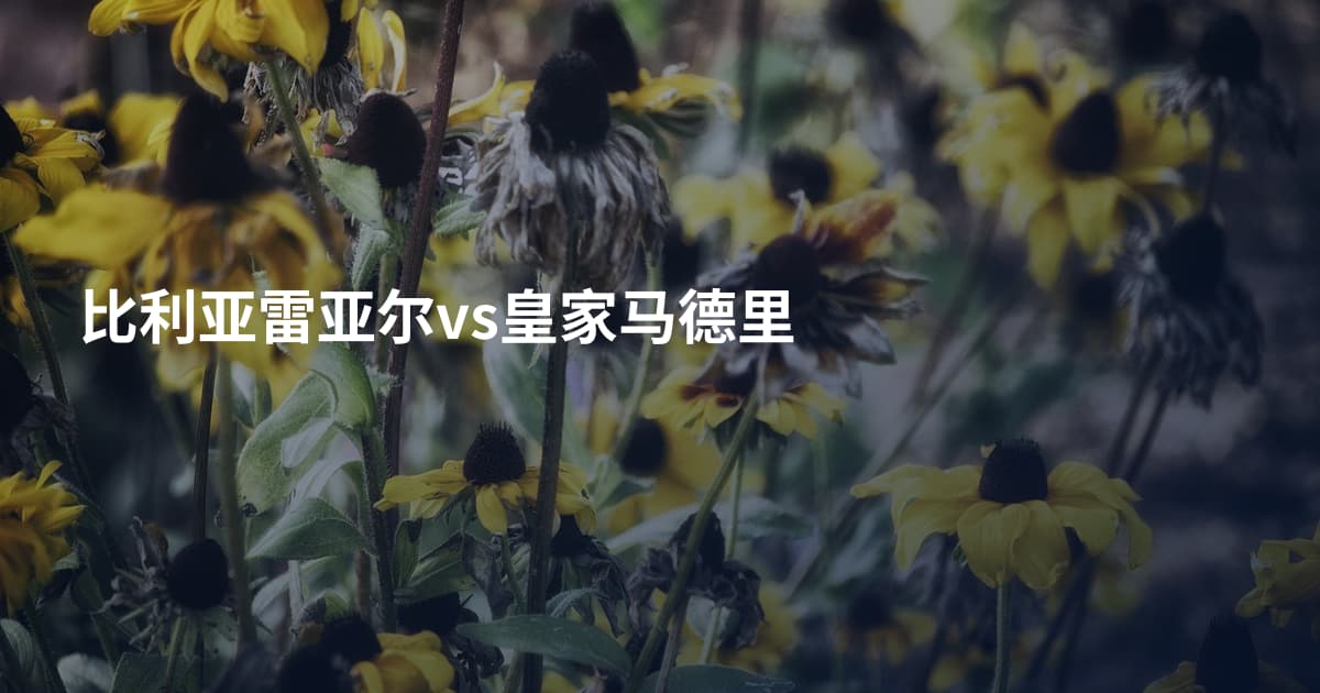 比利亚雷亚尔vs皇家马德里