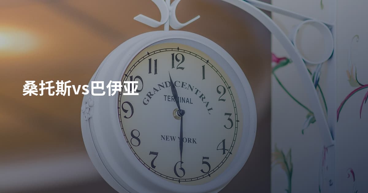 桑托斯vs巴伊亚