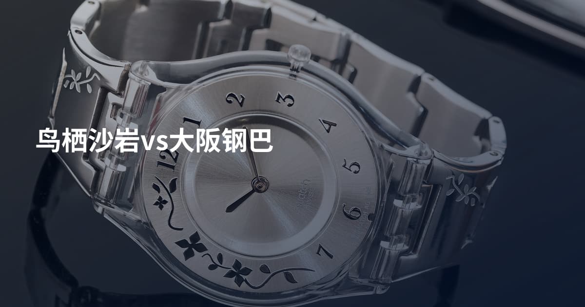 鸟栖沙岩vs大阪钢巴
