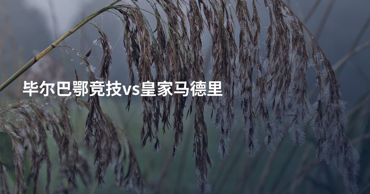 毕尔巴鄂竞技vs皇家马德里