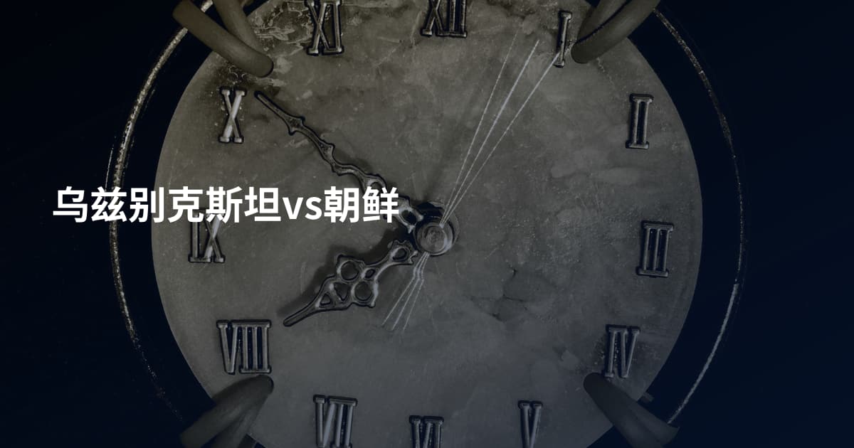 乌兹别克斯坦vs朝鲜
