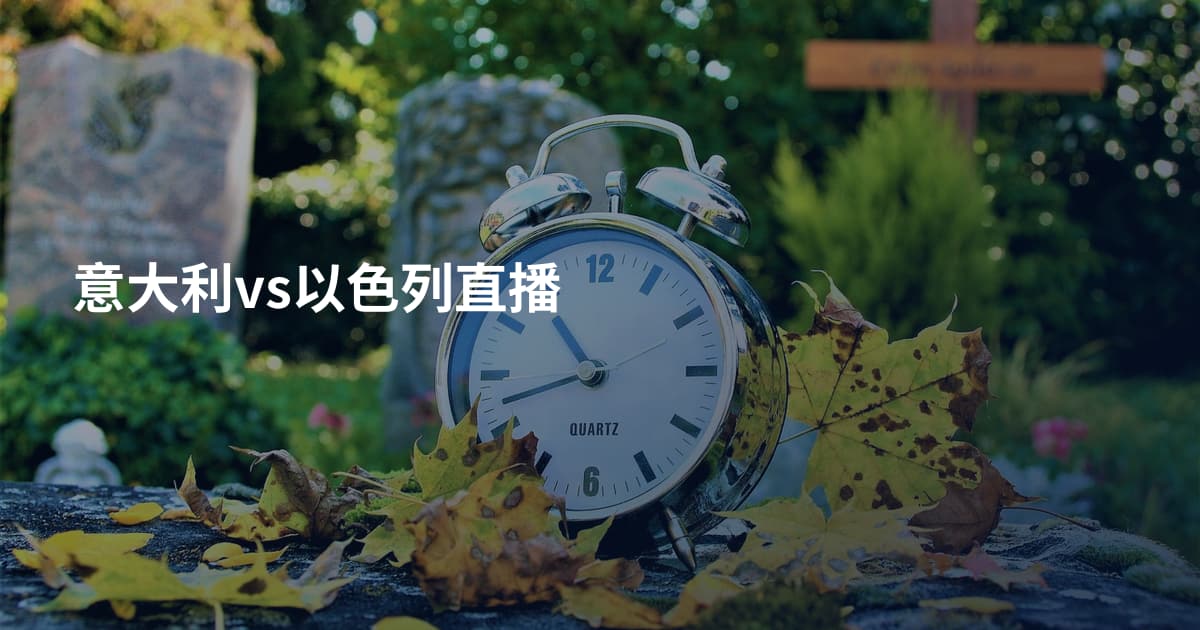 意大利vs以色列直播