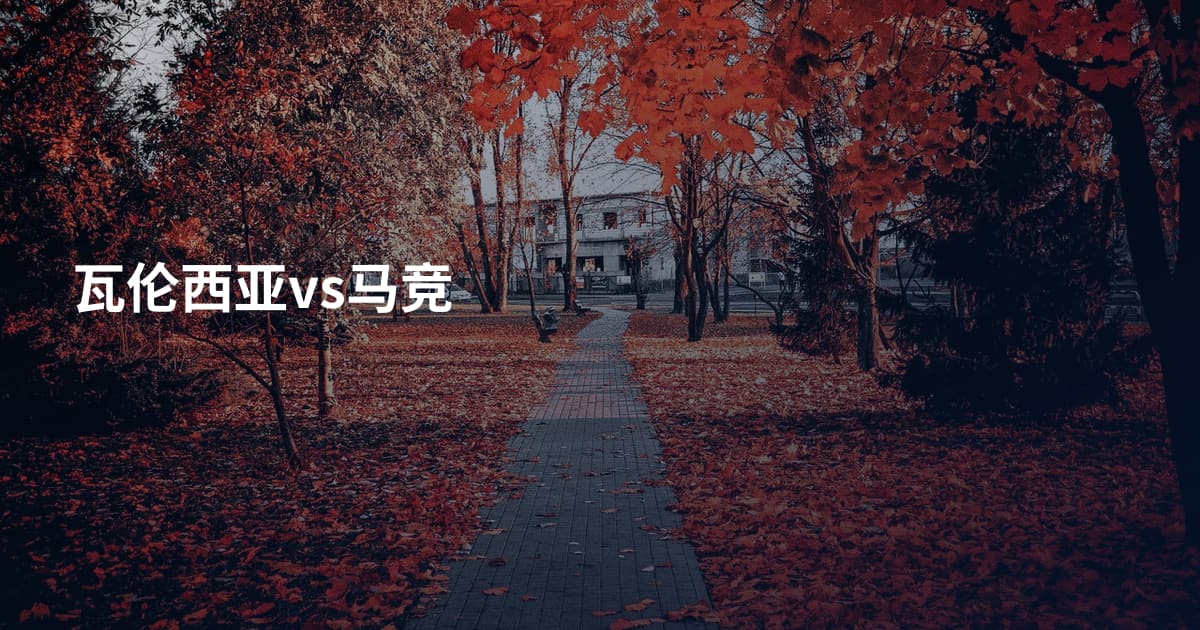 瓦伦西亚vs马竞