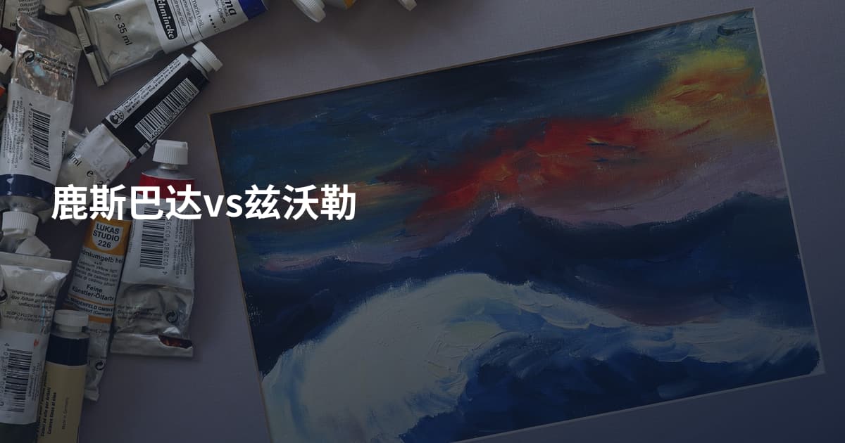 鹿斯巴达vs兹沃勒