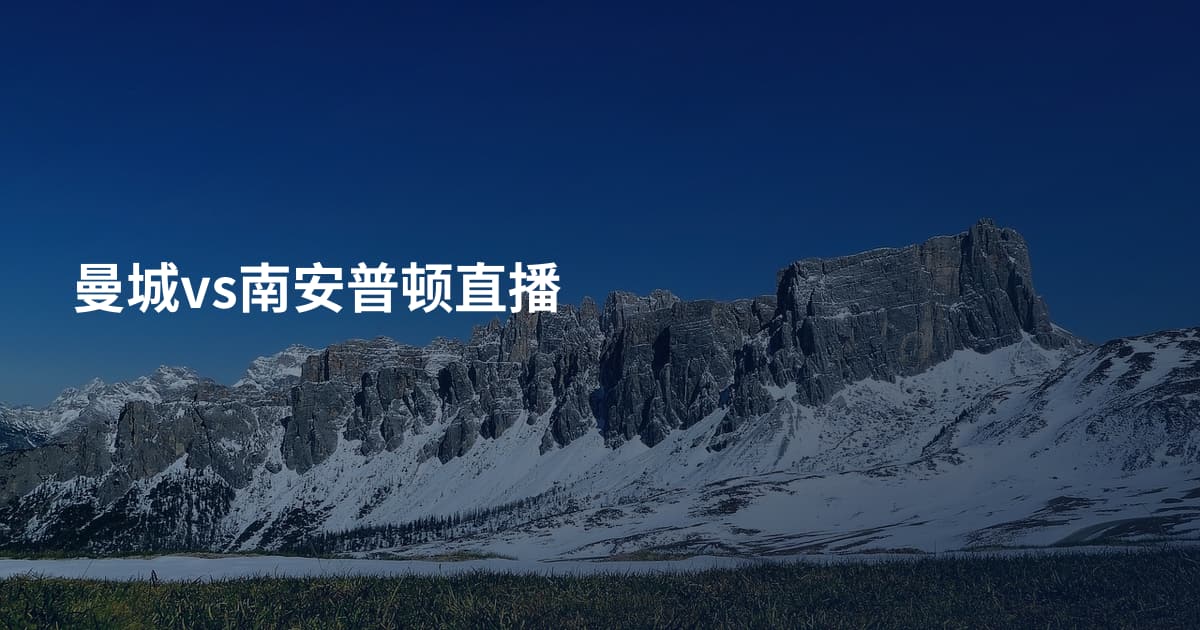 曼城vs南安普顿直播
