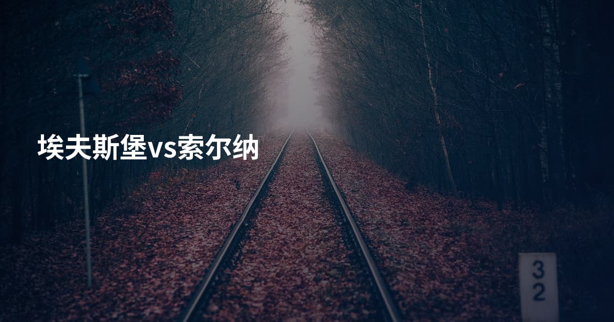 埃夫斯堡vs索尔纳