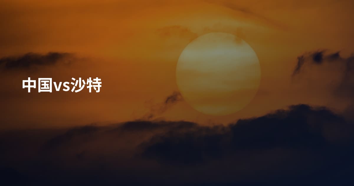 中国vs沙特