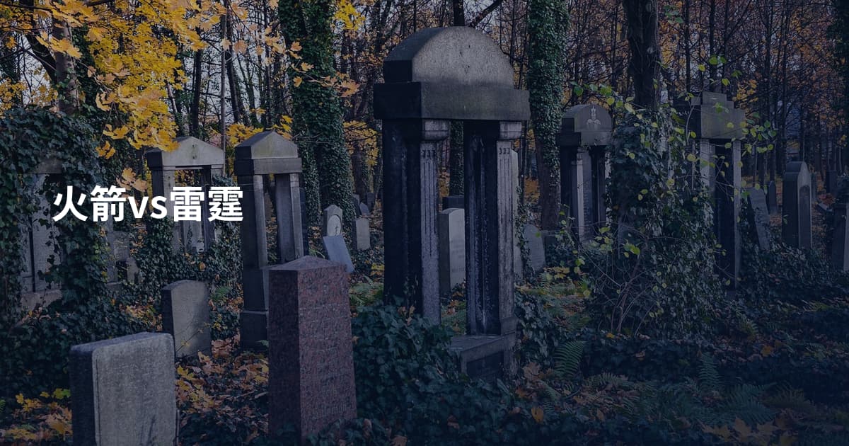 火箭vs雷霆
