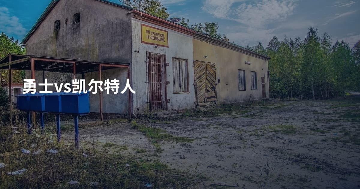 勇士vs凯尔特人