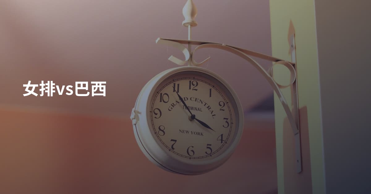 女排vs巴西
