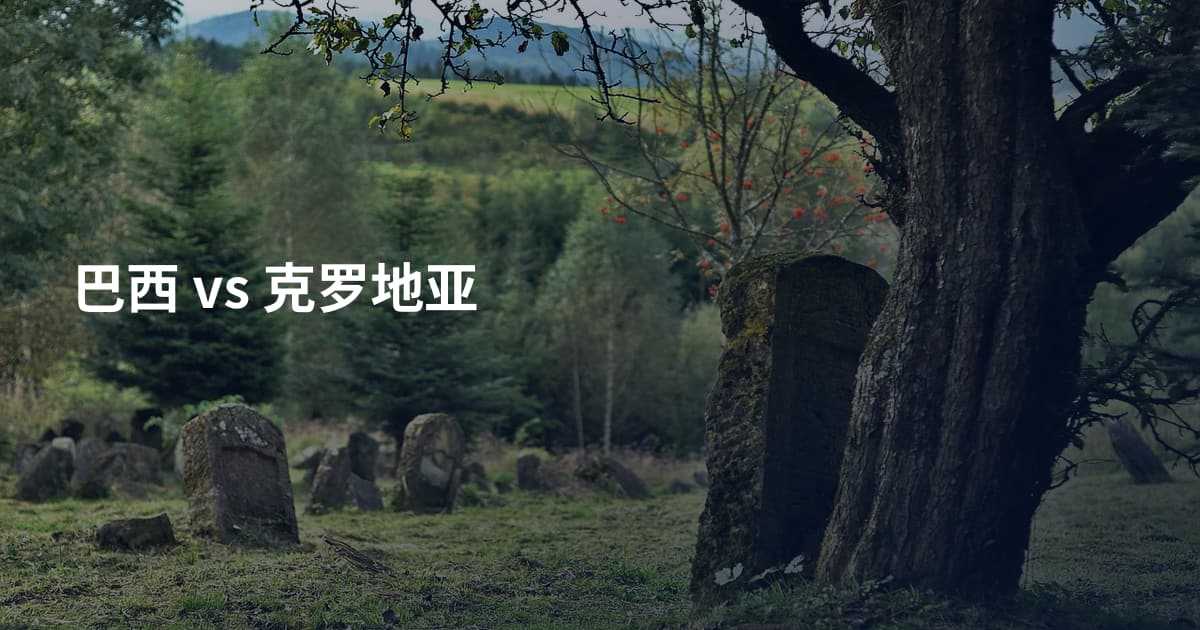 巴西 vs 克罗地亚