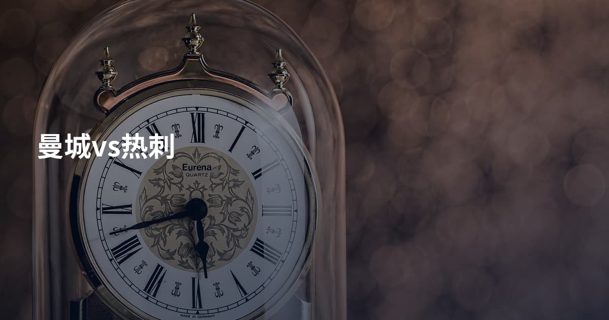 曼城vs热刺