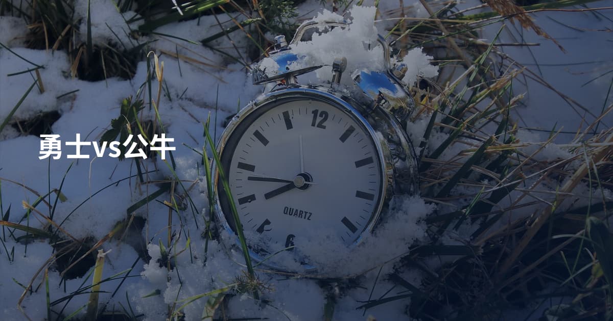 勇士vs公牛