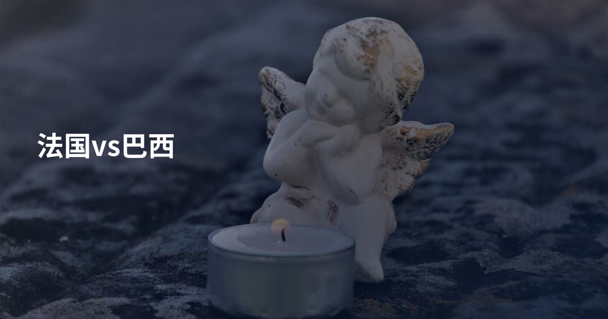法国vs巴西