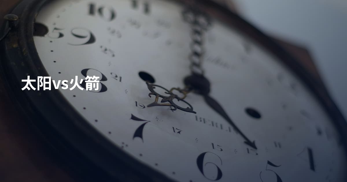 太阳vs火箭