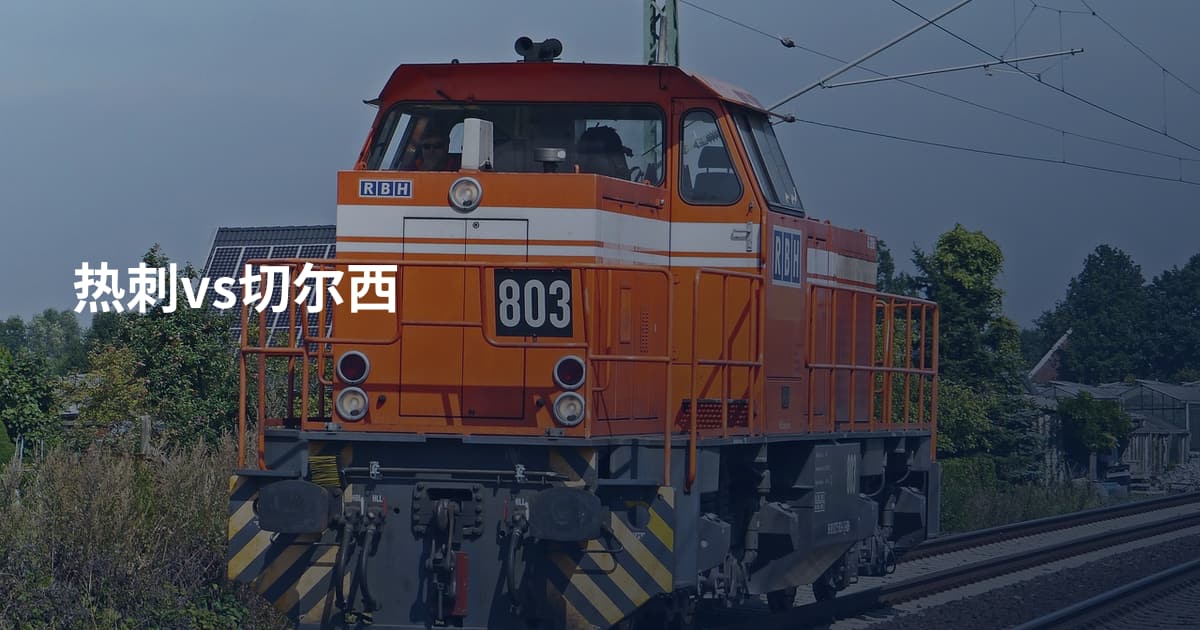 热刺vs切尔西