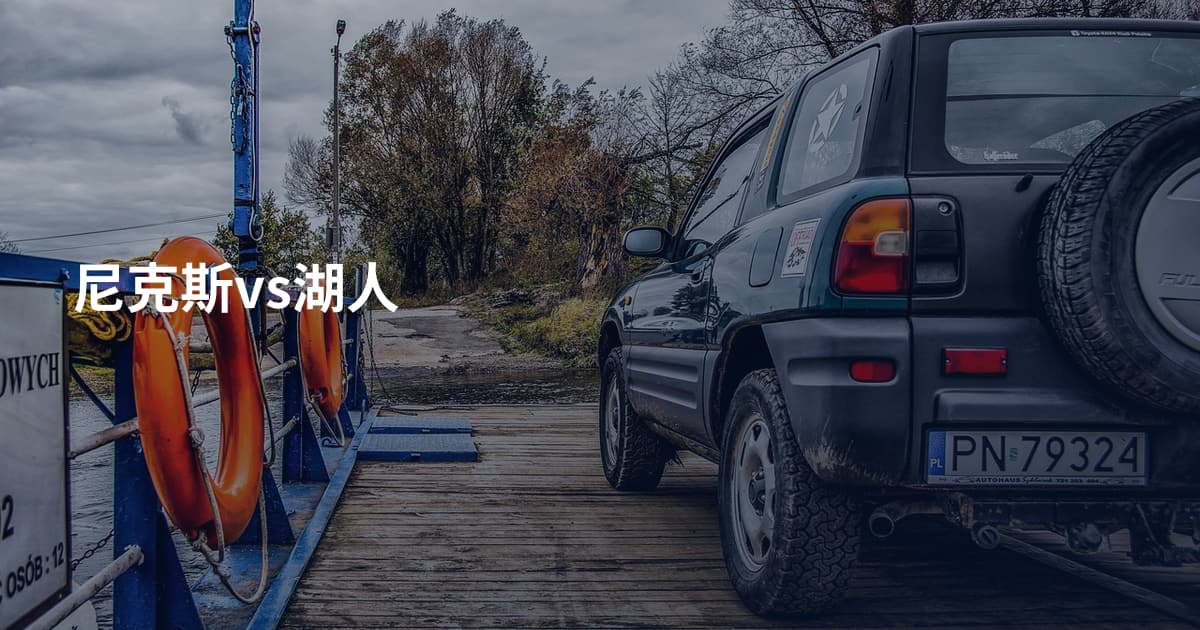 尼克斯vs湖人