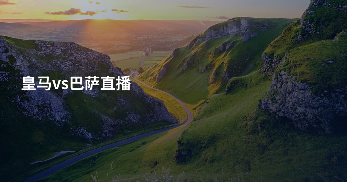 皇马vs巴萨直播