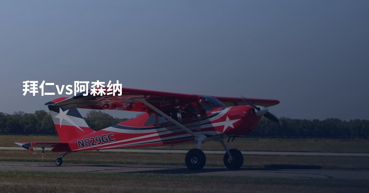 拜仁vs阿森纳