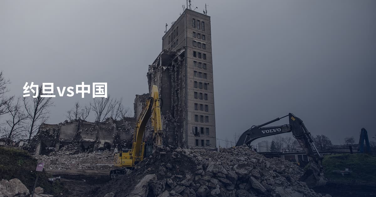 约旦vs中国