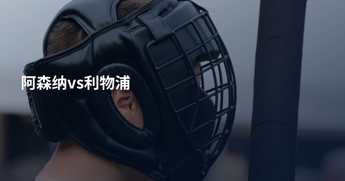 阿森纳vs利物浦