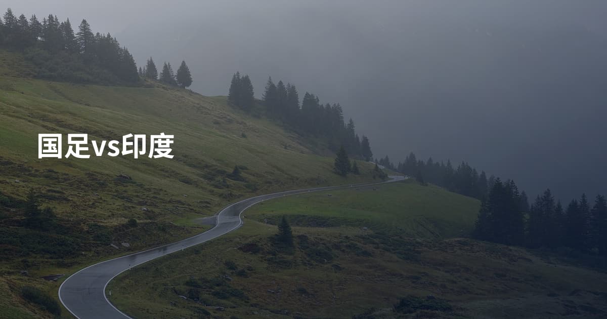 国足vs印度