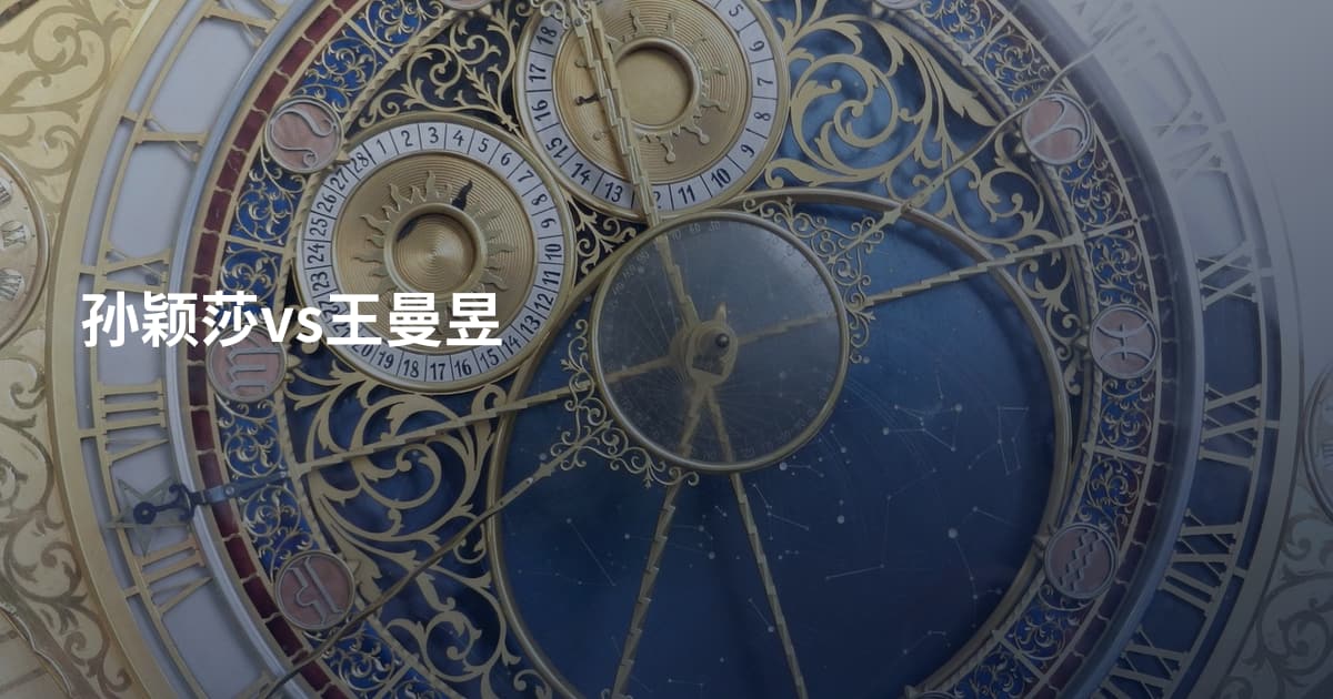 孙颖莎vs王曼昱