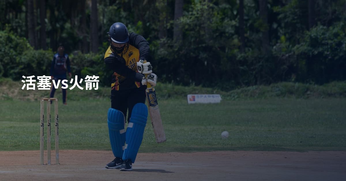 活塞vs火箭