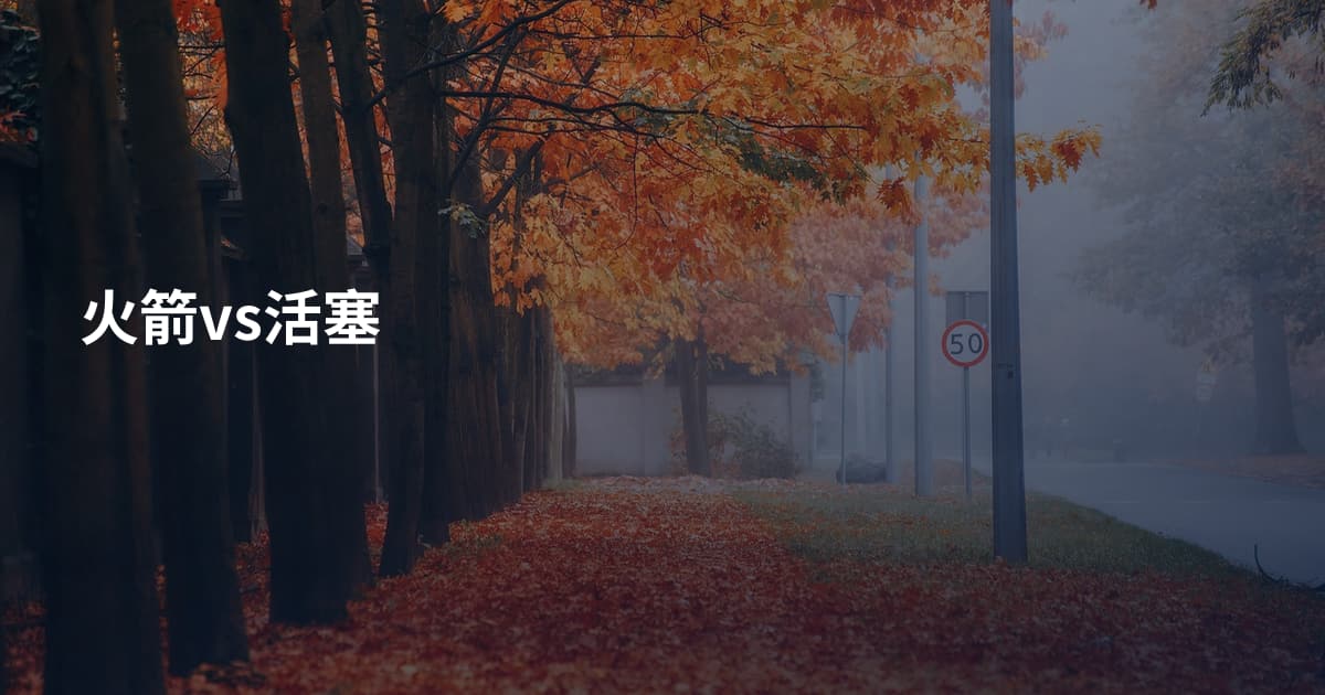 火箭vs活塞