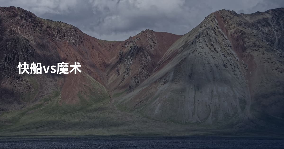 快船vs魔术