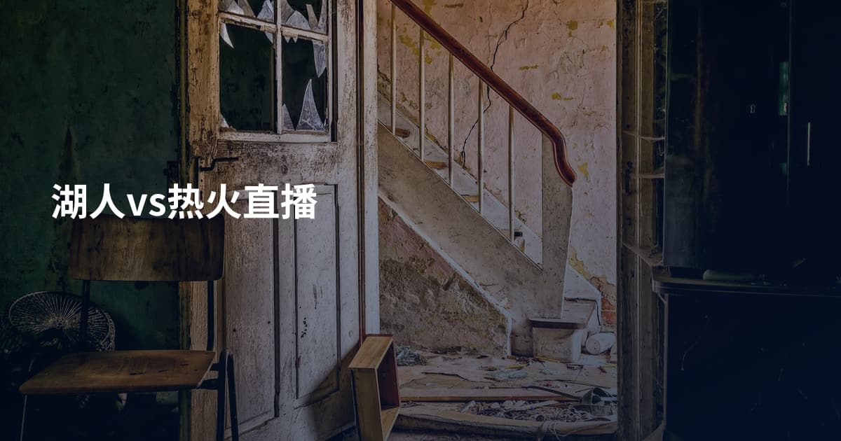 湖人vs热火直播