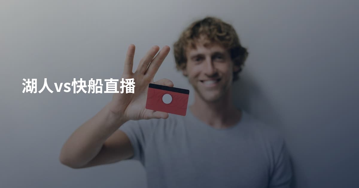 湖人vs快船直播