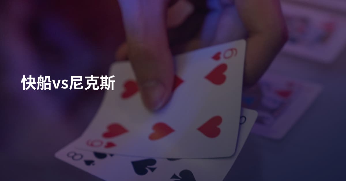 快船vs尼克斯
