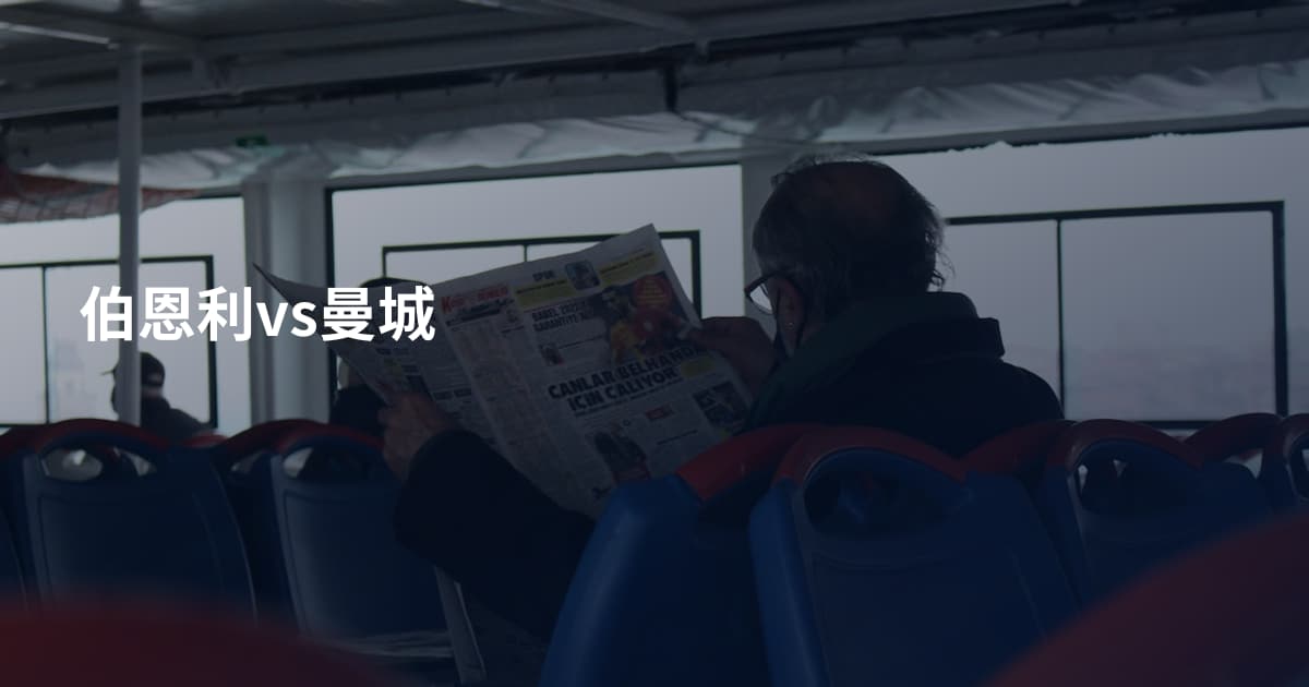 伯恩利vs曼城