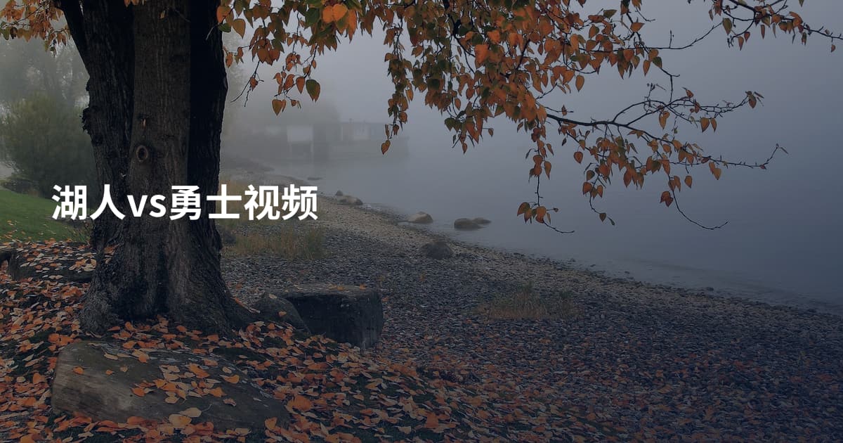 湖人vs勇士视频