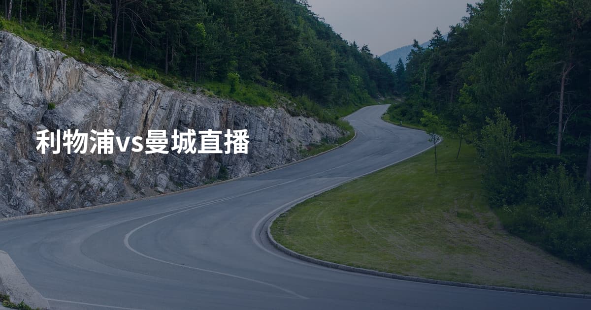 利物浦vs曼城直播