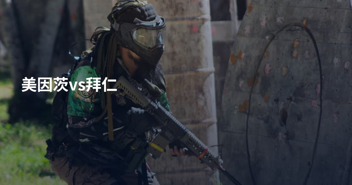美因茨vs拜仁