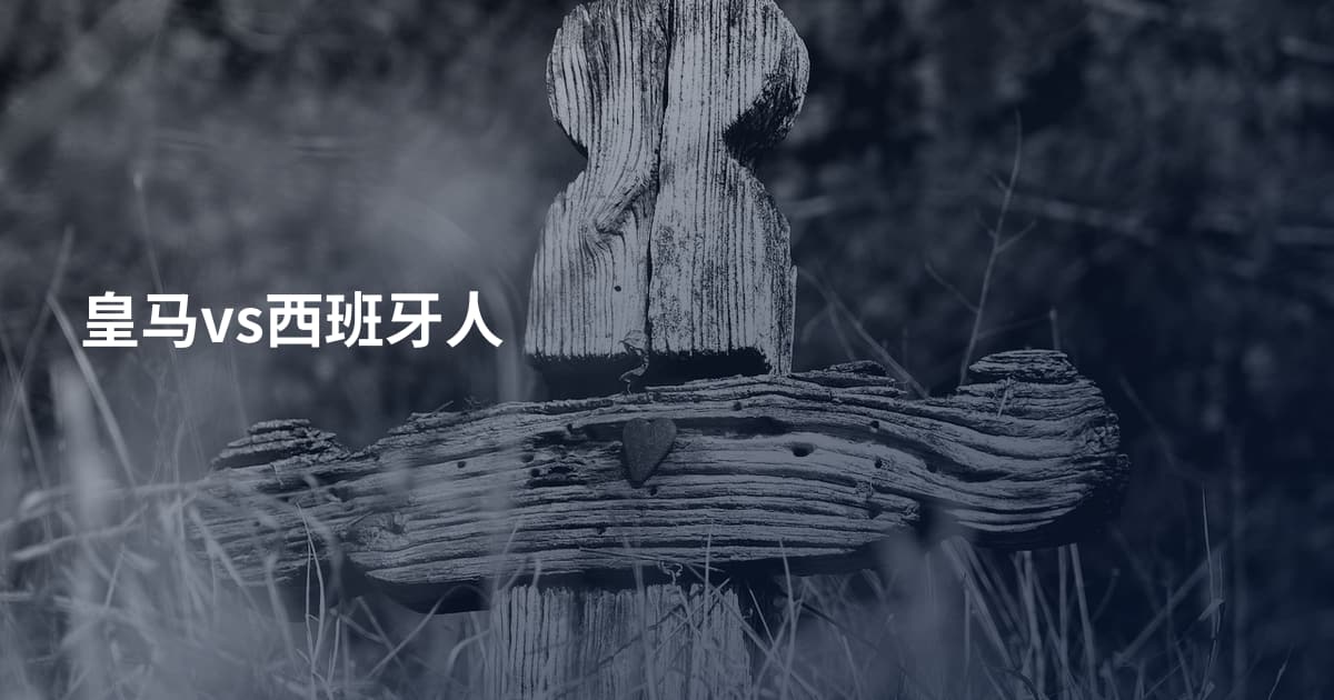 皇马vs西班牙人
