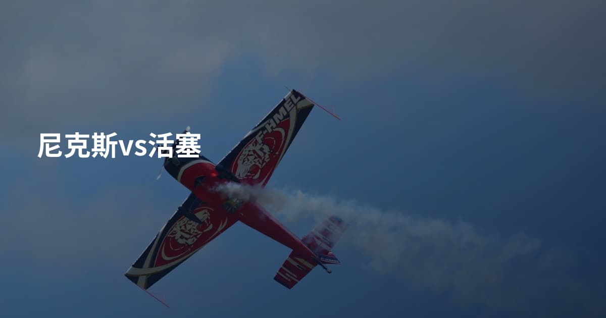 尼克斯vs活塞