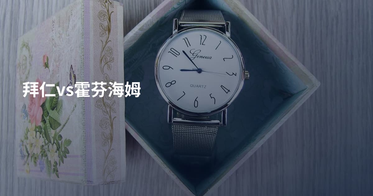 拜仁vs霍芬海姆