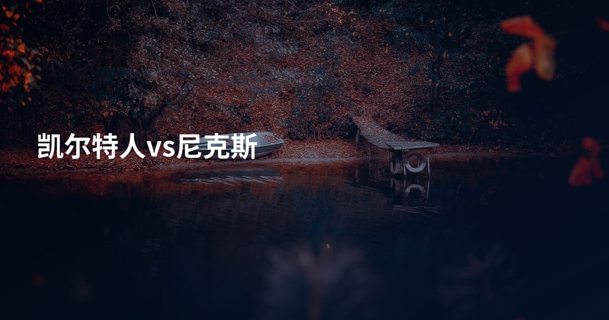凯尔特人vs尼克斯