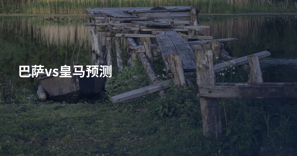 巴萨vs皇马预测