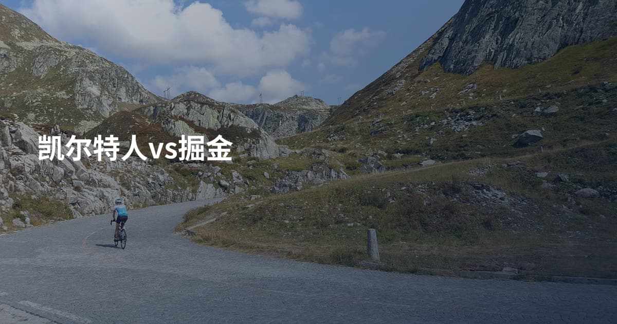 凯尔特人vs掘金