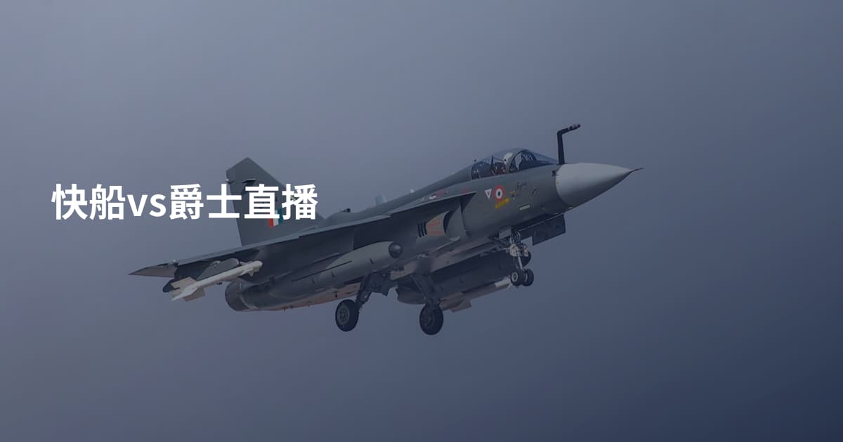 快船vs爵士直播