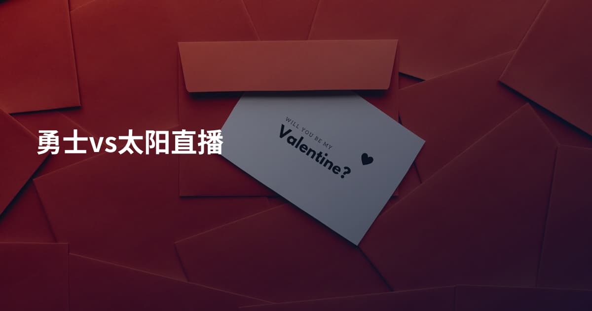 勇士vs太阳直播