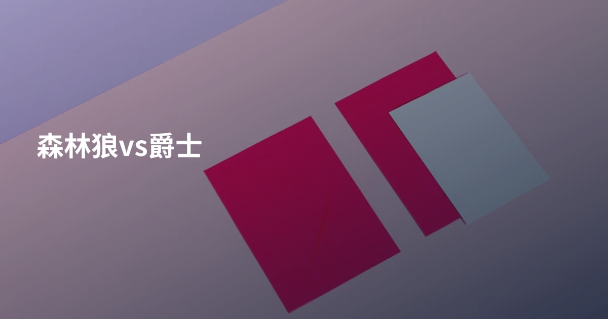 森林狼vs爵士