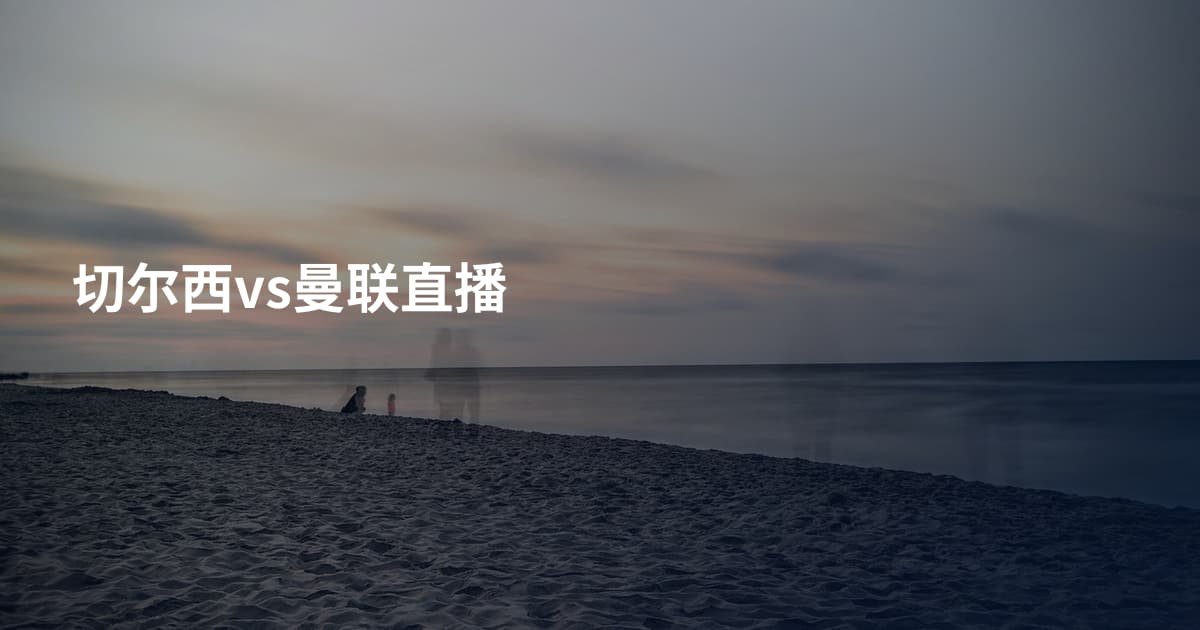 切尔西vs曼联直播