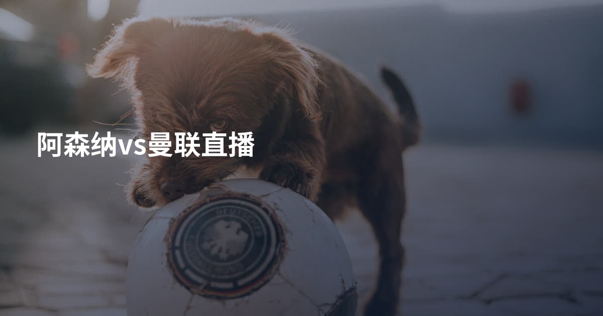 阿森纳vs曼联直播